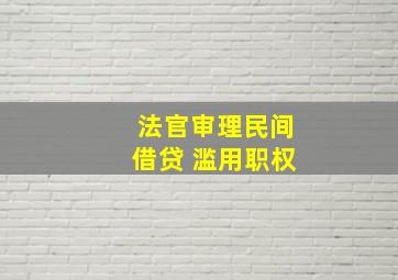 法官审理民间借贷 滥用职权